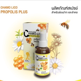 Chamo Lico Propolis Plus คาร์โม ลิโค โพรโพลิซ พลัสดูแลช่องปากและลำคอ ไม่มีน้ำตาล สกัดจากธรรมชาติ