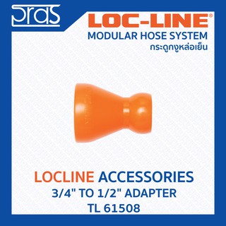 LOCLINE ล็อคไลน์ ระบบท่อกระดูกงู Accessories อุปกรณ์เสริม 3/4" TO 1/2" ADAPTER (TL 61508)