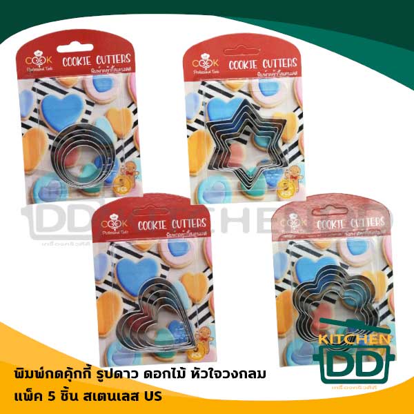 ***โปรดอ่าน*** พิมพ์ พิมพ์กด พิมพ์คุกกี้ 5 ชิ้น สเตนเลส US ดาว/วงกลม/หัวใจ/ดอกไม้ - 1 แพ็ก โปรดเลือก