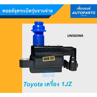 คอยล์จุดระเบิดรุ่นจานจ่าย สำหรับรถ TOYOTA เครื่อง 1JZ ยี่ห้อ Uni. รหัสสินค้า 08015131