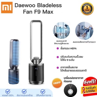 ประกันศูนย์ 1ปี Daewoo F9 MAX wireless Bladeless Fan พัดลมไร้ใบพัด พัดลมฟอกอากาศ พัดลม ฟอกอากาศ พัดลมตั้งพื้น ส่งฟ