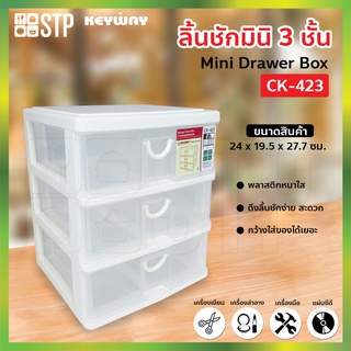 กล่องเก็บของ ลิ้นชัก กล่องลิ้นชัก 3 ชั้น CK-423 (Keyway)