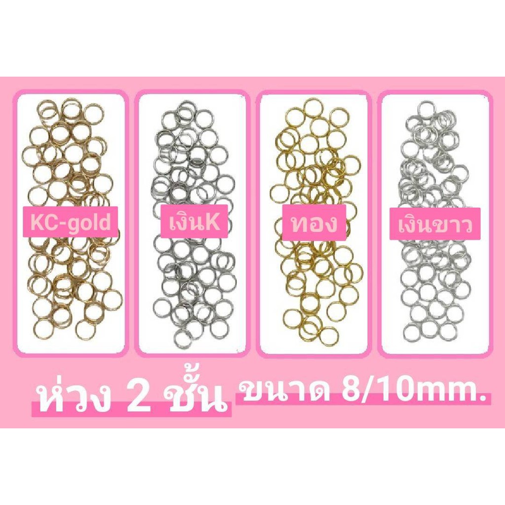 ห่วง 2 ชั้น หนัก 15 กรัม มี 5 ขนาด 6/8/10/12/14mm.