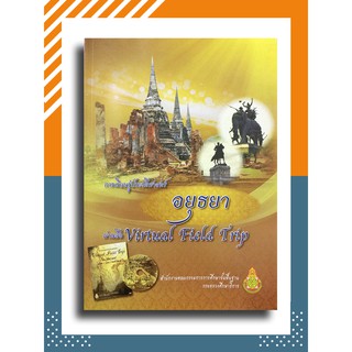 การเรียนรู้ประวัติศาสตร์อยุธยาผ่านสื่อ Virtual Field Trip (ไม่มีCD)