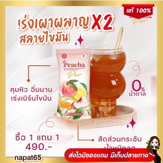 ❗️ส่งฟรี1แถม1❗️ พีชชา อร่อยดื่มง่าย ลดพุง คุมหิวอิ่มนาน ลดไขมัน อร่อยดื่มง่าย ซองละ 15 แคล #พีชชา #peacha #ลดความอ้วน