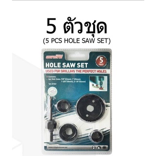 โฮลซอว์ 5 ตัวชุด( 5 PCS HOLE SAW SET)ที่เจาะรูประตู/ลูกบิดDC0305