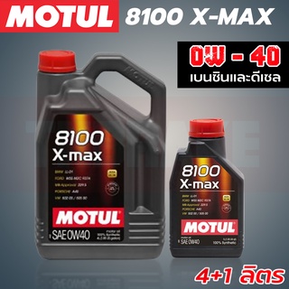 MOTUL 8100 X-MAX 0W-40 น้ำมันเครื่องรถยนต์ สังเคราะห์แท้ เบนซิน ดีเซล รถญี่ปุ่น รถยุโรป แท้ 100%