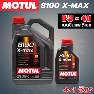 MOTUL 8100 X-MAX 0W-40 น้ำมันเครื่องรถยนต์ สังเคราะห์แท้ เบนซิน ดีเซล รถญี่ปุ่น รถยุโรป แท้ 100%