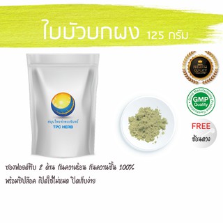 ใบบัวบกผง (ใบล้วน) 125 กรัม 45 บาท &lt; ราคาส่งสอบถาม &gt; (Food grade)  / ใบบัวบก / ใบบัวบกบดผง / ผงใบบัวบก บัวบกผง ผงบัวบก