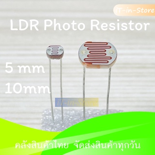 LDR 5mm 10mm 20mm Photo Resistor ตัวต้านทานไวแสง