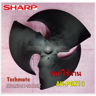 อะไหล่ของแท้/ใบพัดลมคอล์ยร้อนแอร์ชาร์ป/SHARP/NFANPA149JBEZใช้กับรุ่นAU-PGX13