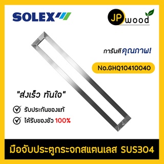 SOLEX มือจับประตูสแตนเลส SUS304 รุ่น No.GHQ10410040