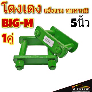 โตงเตง NISSAN BIG-M นิสสัน บิ๊กเอ็ม ขนาด 5นิ้ว (จำนวน 1คู่)