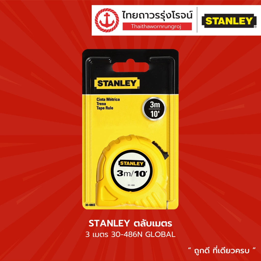 STANLEY ตลับเมตร 3เมตร 5เมตร 8เมตร  GLOBAL  |ชิ้น| TTR Store