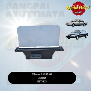 รีซิสแตนท์ (Resistance)/รีซิสเตอร์ พัดลมแอร์ NISSAN B13, B14 เกรดอย่างดี