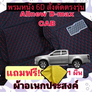 พรมหนัง 6D 🔥 Allnew Dmax CAB 🔥 ดีแม็ก 2 ประตู แคป ❤️  สั่งตัดตรงรุ่น 3 ชิ้นเต็มคัน พร้อมแถมชุดผ้าอเนกประส่งค์