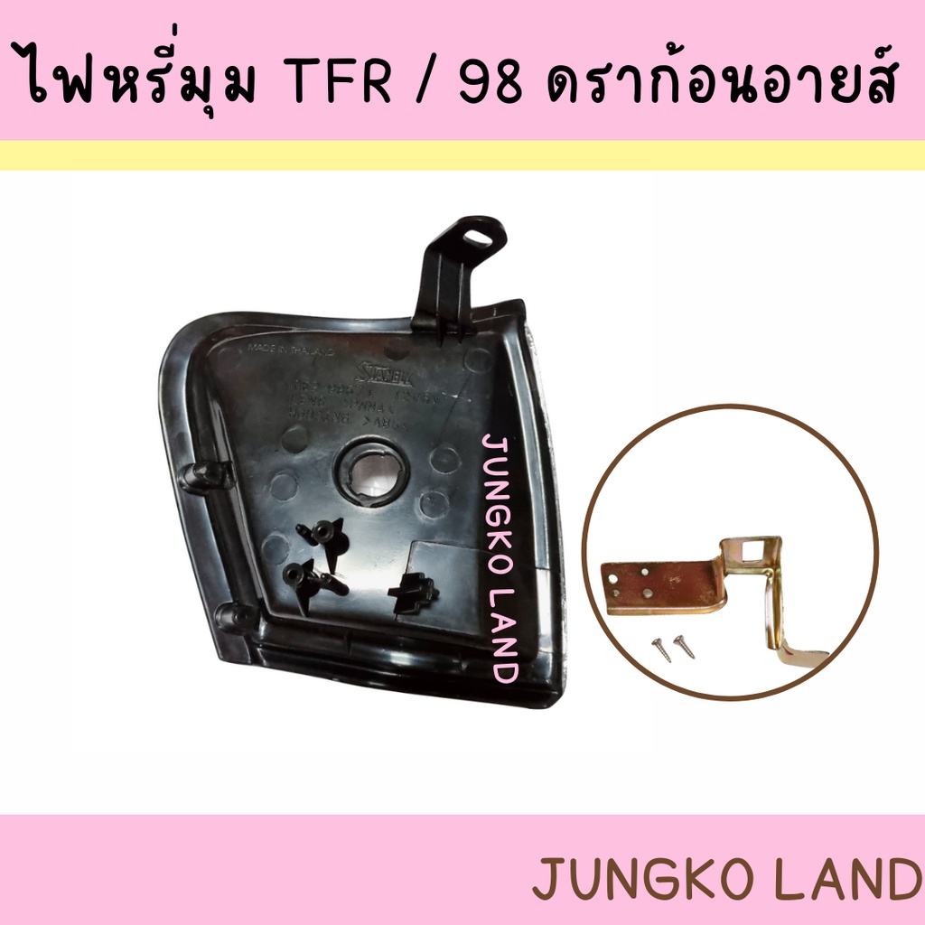 ไฟหรี่มุม / ไฟเลี้ยวมุม ISUZU TFR98 ดราก้อนอายส์ ปี 1997 – 1998 ไม่รวมขั้ว และหลอดไฟ พร้อมขาเหล็ก ยี่ห้อ AA MOTOR ราคา ถูกที่สุด ดีลบีเคเค แกลเลอรีภาพที่ 3