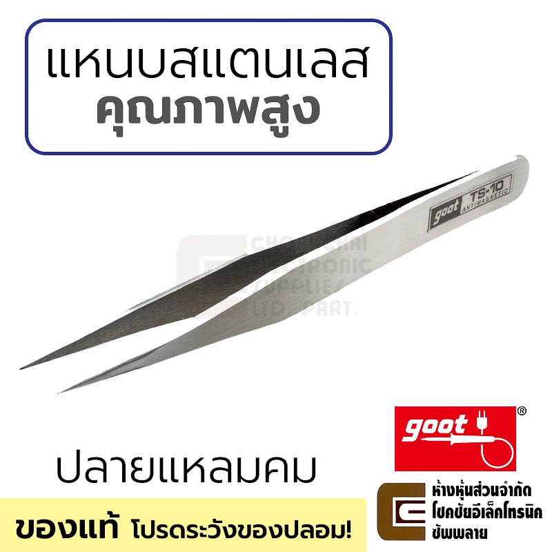 Goot แหนบสแตนเลส ไม่ขึ้นสนิม คุณภาพสูง ของแท้ รุ่น TS-10