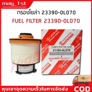 TOYOTA กรองดีเซล กรองโซล่า revo แท้ รหัส 23390-0L070 รีโว่ 2015-ปัจจุบัน/ NEW FORTUNER 2015- ไส้กรองเชื้อ