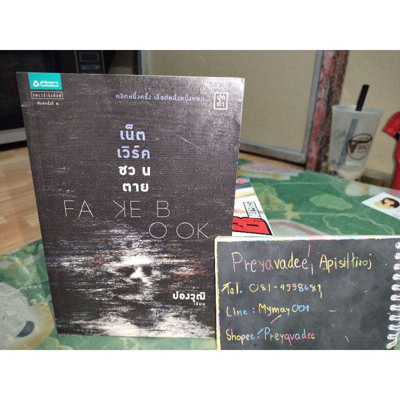 นิยาย Fakebook เน็ตเวิร์คชวนตาย