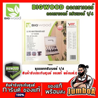 Bigwood 1/4” ดอกทิมเมอร์ Bigwood ขนาด 1/4” ของแท้