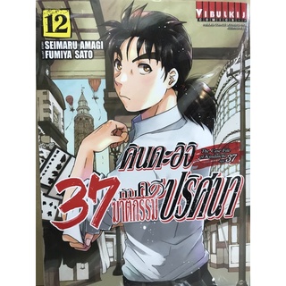 คินดะอิจิ 37 กับคดีฆาตกรรมปริศนา เล่ม 1-12 Fumiya Sato &amp; Seimaru Amagi 90 บาท