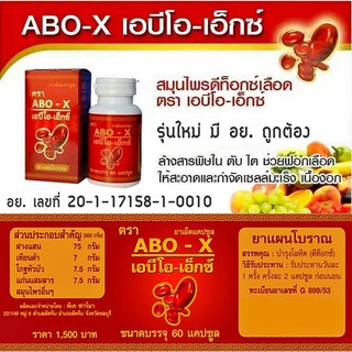 ABO-X PK2 เอบีโอ-เอ็กซ์ แท้100% ดีท็อกซ์-ลดสารพิษในร่างกาย 60 แคปซูล/กล่อง