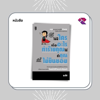 หนังสือ ไม่มีใครหรืออะไรทำร้ายคุณได้ ถ้าคุณไม่ยินยอม I จิตวิทยา พัฒนาตนเอง ซึมเศร้า ทัศนคติ กล้าที่จะเผชิญหน้า