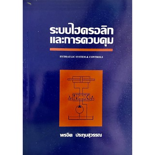 ระบบไฮดรอลิกและการควบคุม : Hydraulic System &amp; Controls(9789744820527)