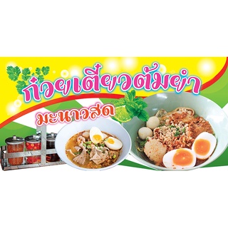 ป้ายไวนิลก๋วยเตี๋ยวต้มยำ S-F41 สีสวยสดทนทุกสภาพอากาศ มีตาไก่พร้อมแขวน