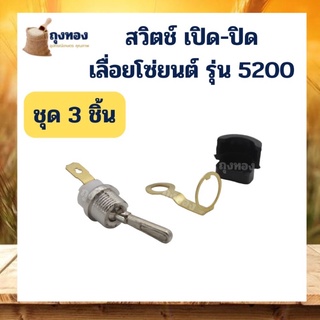 ชุด 3 ชิ้น สวิตช์ สวิทช์ เปิด-ปิด เลื่อยยนต์ 1700 3800 5200 อะไหล่เลื่อยยนต์ 5200 3800 1700 สวิท สวิตซ์ เปิด-ปิด เกรดดี