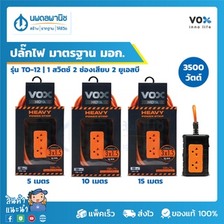 ปลั๊กไฟ มาตรฐาน มอก. รุ่น TO-12 VOX NOVA TOOL SERIES (ยาว 5, 10, 15 เมตร) สีดำ/ส้ม | ปลั๊กต่อไฟ รางปลั๊กไฟ ปลั๊ก สายไฟ