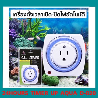 เครื่องตั้งเวลา เปิด-ปิดไฟอัตโนมัติ 24Hours Timer Up Aqua D-020