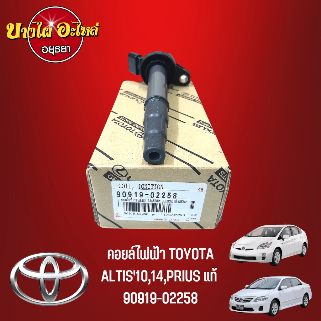 คอยล์ไฟฟ้า/คอยล์จุดระเบิด สำหรับรถยนต์โตโยต้า(Toyota) รุ่น อัลติส (Altis) โฉมปี 2010-2013, 2014-ปัจจ