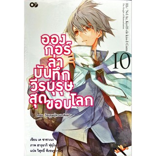 อองกอร์ ล่าบันทึกวีรบุรุษสุดขอบโลก เล่ม 1-10 [แยกเล่ม][นิยาย] ใหม่ มือหนึ่ง