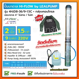 HIFLOW By LEALPUMPE ปั๊มบาดาล บ่อ 4 นิ้ว 1.5 แรงม้า 220V 9 ใบพัด 2 นิ้ว รุ่น 8-36/9-1.5C พร้อมกล่อง ไม่สาย ไม่ฝา