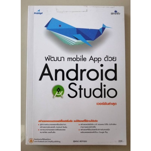 หนังสือ:การพัฒนาMobile App ด้วย Android Studio