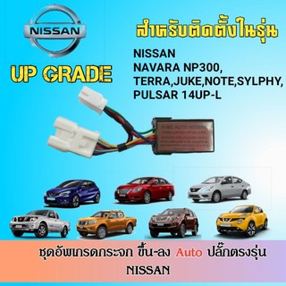 กล่องอัพเกรดดระจกไฟฟ้า_ขึ้น/ลงอัตโนมัติ NISSAN