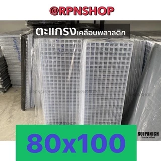 80x100 ตะแกรงลวดเหล็กชุบพลาสติก ทำกรง แขวนของ ตะแกรงขายของ ตะแกรงเหล็ก ตะแกรงพลาสติก 80*100