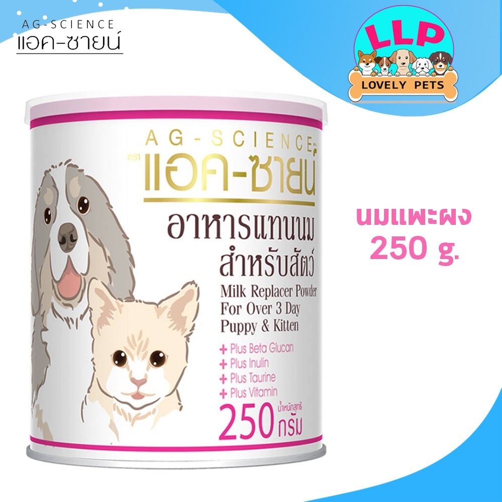 [LLP] AG-SCIENCE แอคซายน์ นมแพะผง สำหรับสุนัขและแมว 250 กรัม.