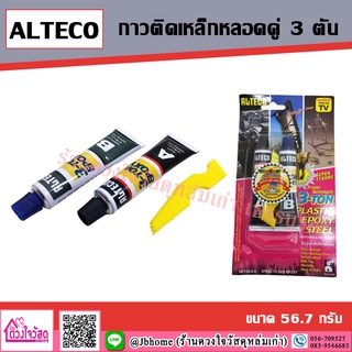 ALTECO อีพ๊อกซี่กาวติดเหล็ก 3 ตัน ( 3T ) สีเหล็ก