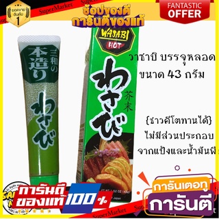 วาซาบิสำเร็จรูป ขนาด 43 กรัม (หลอด)Wasabi หรือ Japanese horseradish  {ชาวคีโตทานได้}