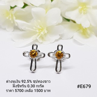 E679 : ต่างหูเงินแท้ 925 ฝัง Citrine