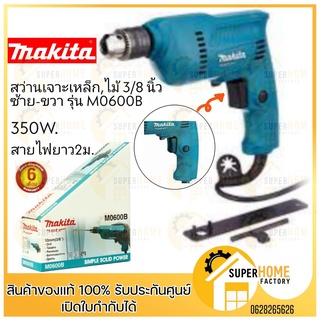 MAKITA  สว่านไฟฟ้า รุ่น M0600B ขนาด 3/8 นิ้ว ซ้าย-ขวา กำลังไฟ้า 350W รับประกัน 6 เดือน เจาะไม้ เจาะเหล็ก