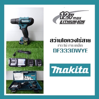 สว่านแบตเตอรี่ไร้สาย Makita DF333DWYE ของแท้