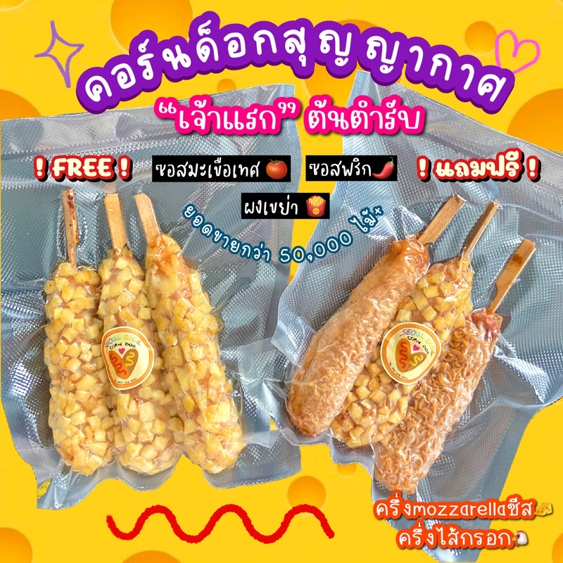 ( ครบ 300 ส่งฟรี❗️) 🧀corndog/ hotdog🧀 [ 3ไม้ ] คอร์นด็อกครึ่งชีส/ไส้กรอกเกาหลี ชีสยืด คอร์นดอกชีส
