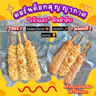 ( ครบ 300 ส่งฟรี❗️) 🧀corndog/ hotdog🧀 [ 3ไม้ ] คอร์นด็อกครึ่งชีส/ไส้กรอกเกาหลี ชีสยืด คอร์นดอกชีส ชีสยืด