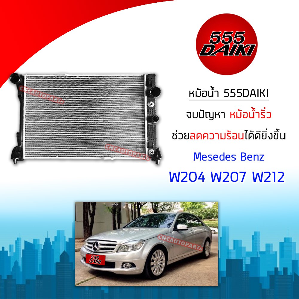 [รับประกัน6เดือน] หม้อน้ำ Benz W204 W207 W212 เครื่อง KOM CDI