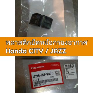 พลาสติกหม้อกรองอากาศ กิ๊บล็อคกรองอากาศ Honda City Jazz