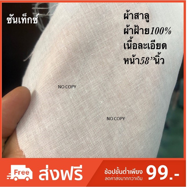 สาลูฝ้ายเนื้อละเอียด หน้ากว้าง60" !! ไม่ใช่สาลูผ้าขาวบาง